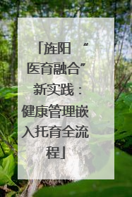 旌阳 “医育融合” 新实践：健康管理嵌入托育全流程