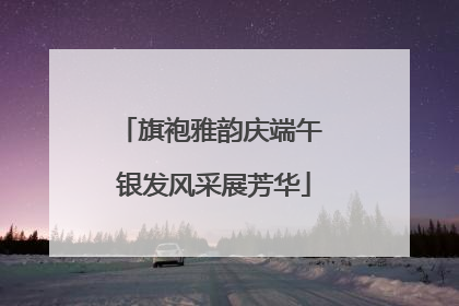 旗袍雅韵庆端午 银发风采展芳华