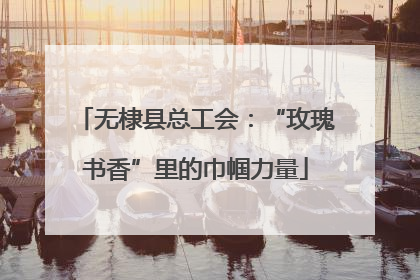 无棣县总工会：“玫瑰书香”里的巾帼力量