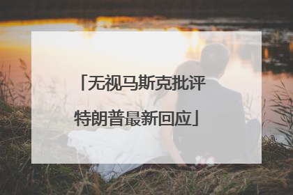 无视马斯克批评 特朗普最新回应