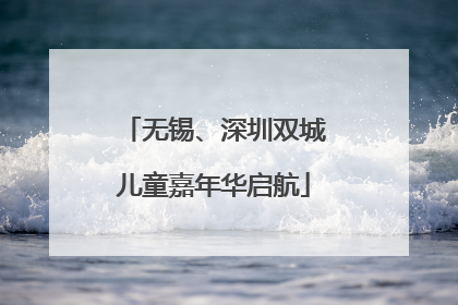 无锡、深圳双城儿童嘉年华启航