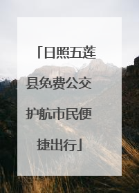 日照五莲县免费公交护航市民便捷出行