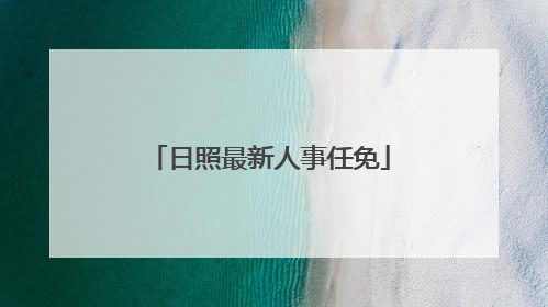 日照最新人事任免