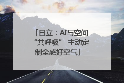 日立：AI与空间“共呼吸” 主动定制全感好空气