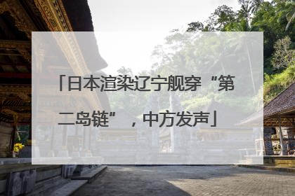 日本渲染辽宁舰穿“第二岛链”，中方发声