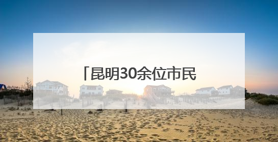 昆明30余位市民河长志愿者参加明通河河流画像活动