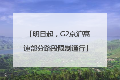 明日起，G2京沪高速部分路段限制通行