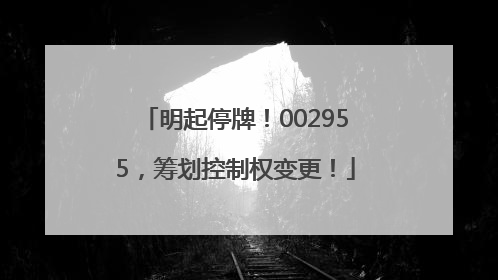 明起停牌！002955，筹划控制权变更！