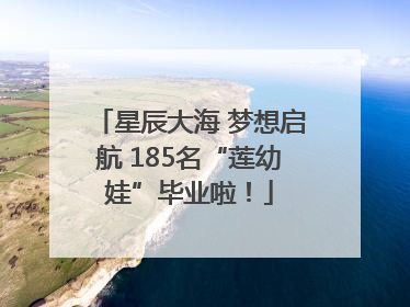 星辰大海 梦想启航 185名“莲幼娃”毕业啦！