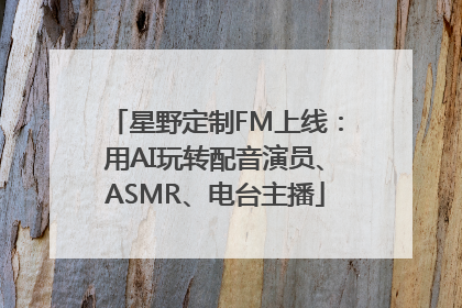 星野定制FM上线：用AI玩转配音演员、ASMR、电台主播