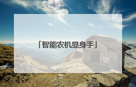智能农机显身手