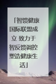 智馈健康国际联盟成立 致力于智反馈调控塑造健康生活