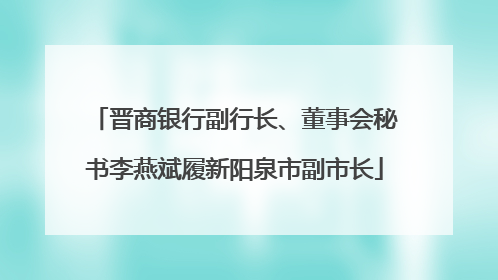 晋商银行副行长、董事会秘书李燕斌履新阳泉市副市长
