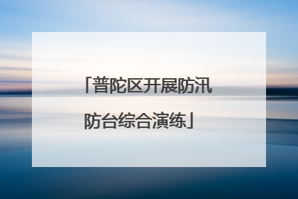 普陀区开展防汛防台综合演练