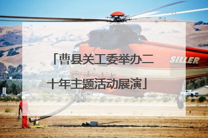 曹县关工委举办二十年主题活动展演