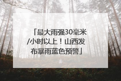 最大雨强30毫米/小时以上！山西发布暴雨蓝色预警