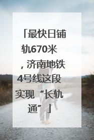 最快日铺轨670米，济南地铁4号线这段实现“长轨通”