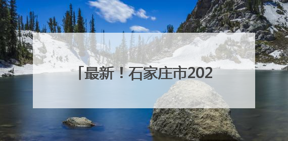 最新！石家庄市2025年高中招生计划公布