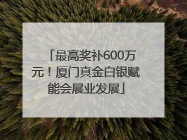 最高奖补600万元！厦门真金白银赋能会展业发展
