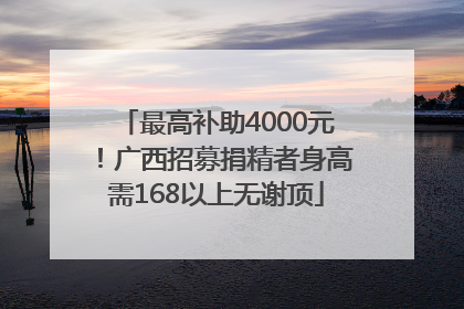 最高补助4000元！广西招募捐精者身高需168以上无谢顶