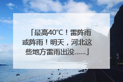 最高40℃！雷阵雨或阵雨！明天，河北这些地方雷雨出没……