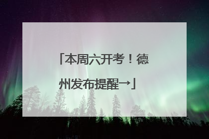 本周六开考！德州发布提醒→