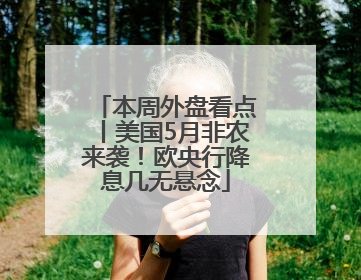 本周外盘看点丨美国5月非农来袭！欧央行降息几无悬念