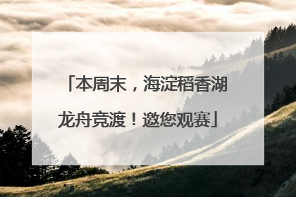本周末，海淀稻香湖龙舟竞渡！邀您观赛