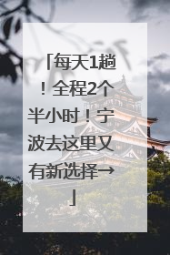 每天1趟！全程2个半小时！宁波去这里又有新选择→