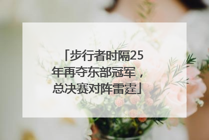步行者时隔25年再夺东部冠军，总决赛对阵雷霆