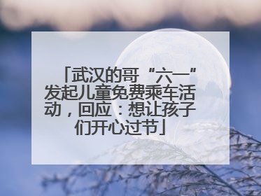 武汉的哥“六一”发起儿童免费乘车活动，回应：想让孩子们开心过节