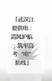 武汉江夏供电：清风护航，筑牢高考“电”防线