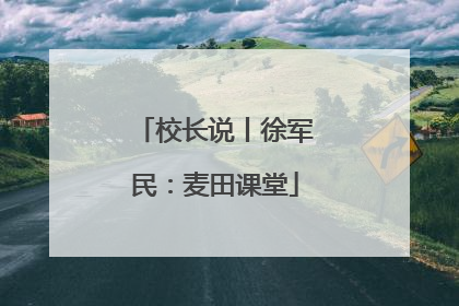 校长说丨徐军民：麦田课堂
