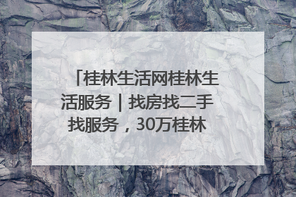 桂林生活网桂林生活服务｜找房找二手找服务，30万桂林人都在用！