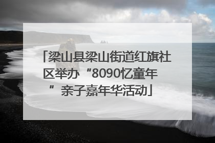 梁山县梁山街道红旗社区举办“8090忆童年”亲子嘉年华活动