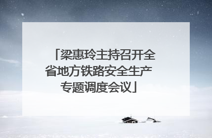 梁惠玲主持召开全省地方铁路安全生产专题调度会议