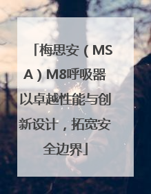梅思安（MSA）M8呼吸器以卓越性能与创新设计，拓宽安全边界