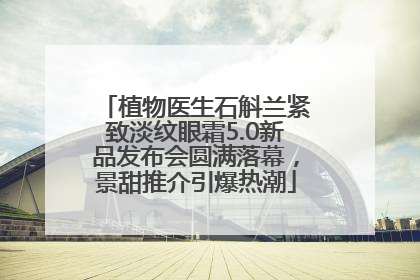 植物医生石斛兰紧致淡纹眼霜5.0新品发布会圆满落幕，景甜推介引爆热潮