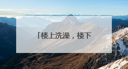 楼上洗澡，楼下上厕所要打伞？业主找来维修师傅：防水都没做！