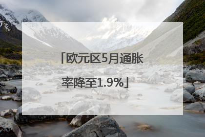 欧元区5月通胀率降至1.9%