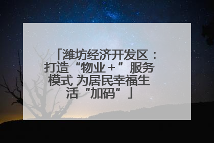 潍坊经济开发区：打造“物业＋”服务模式 为居民幸福生活“加码”