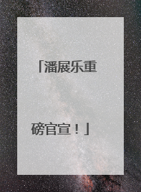 潘展乐重磅官宣！