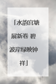 水韵宫塘展新卷 碧波岸绿映钟祥