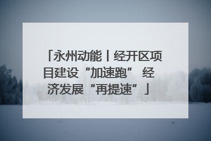 永州动能丨经开区项目建设“加速跑” 经济发展“再提速”