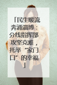 民生暖流奔涌淄博：分线指挥部攻坚克难，托举“家门口”的幸福
