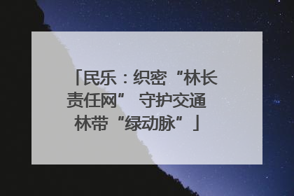 民乐：织密“林长责任网” 守护交通林带“绿动脉”