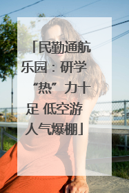 民勤通航乐园：研学“热”力十足 低空游人气爆棚