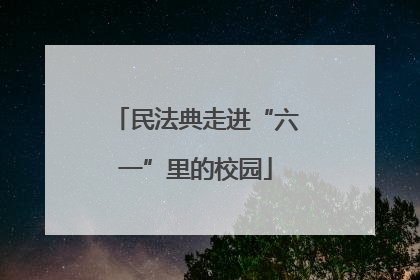 民法典走进“六一”里的校园