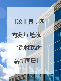 汶上县：四向发力 绘就“跨村联建”崭新图景