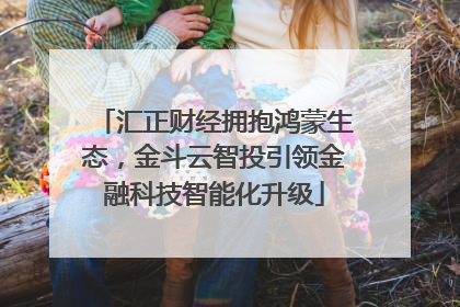 汇正财经拥抱鸿蒙生态，金斗云智投引领金融科技智能化升级